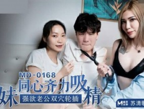 最新视频【免费】苏清歌雪千夏姐妹mei同心齐力吸精强欲老公双穴轮插