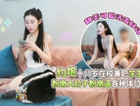 XBGQQ01_杏吧高启强1-约炮十八岁𝟝1⃣吃瓜在校兼职学生妹mei甜美可爱活泼好动粉嫩大奶子粉嫩逼各种体位爆肏