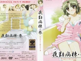 夜勤病栋 参 Experiment.2 [𝟝1⃣吃瓜-中文字幕]