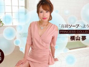 最新视频【无码】010622_001 無碼 高級ソープへようこそ 横山夢