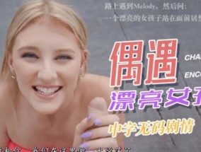 最新视频【中文无码】路上美女问我为什么漂亮的女孩子站𝟝1⃣吃瓜在面前一点反应都没？这能忍？