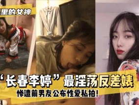 最新视频【你眼里的女神？】“长春李婷”最淫ying荡反差婊XXX𝟝𝟙-𝕔𝕙𝕚𝕘𝕦𝕒！惨遭前男友公布性𝟝𝟙-𝕔𝕙𝕚𝕘𝕦𝕒愛私拍！