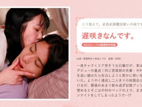 SILKS-122 遅咲きなんです