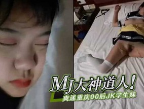 MJ大神道人爽𝟝𝟙-𝕔𝕙𝕚𝕘𝕦𝕒shuang迷重庆00后JK学生妹mei
