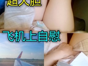 南京女孩𝟝1⃣吃瓜在飞机上自慰