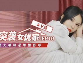 麻豆传媒-突袭女优家 EP10 完整版-逆推性𝟝𝟙-𝕔𝕙𝕚𝕘𝕦𝕒愛脱稿演出-欧妮