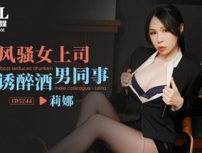 ID5244_风骚女上司色诱醉酒男同事