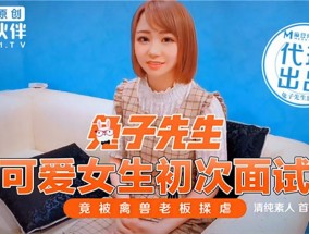 兔子先生之可爱女生初次面试竟被禽兽老板揉虐