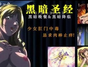 最新视频【𝟝1⃣吃瓜-中文字幕】黑暗圣经 P4：少女肛门中毒，恳求肉𝟝𝟙rou棒止痒！