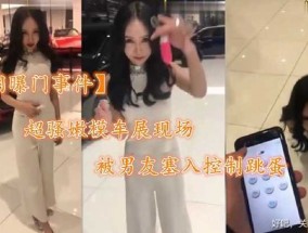 超骚嫩𝟝𝟙-𝕔𝕙𝕚𝕘𝕦𝕒neng模车震现场 被男友强行塞入控制跳蛋