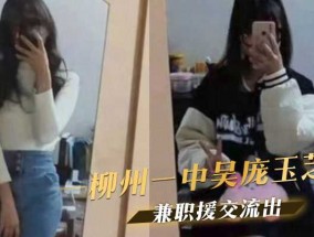 柳州一中吴庞玉芝，兼职援交流出