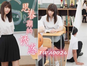 TWA0024 思春期的诱惑-01