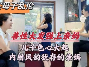 母子乱luan伦-儿子色心大起内射风韵犹存的亲妈