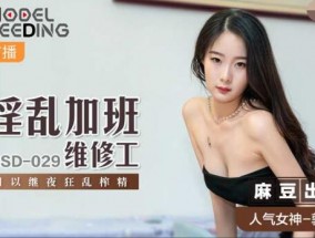 最新视频【桃视频】淫𝟝𝟙[ying]乱加班维修工-郭童童