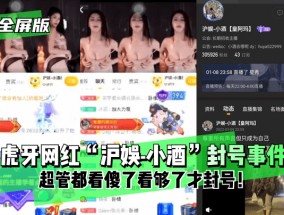 最新视频【独家全屏版】虎牙网红“沪娱-小酒”封号事件！超管都看傻了看够了才封号！