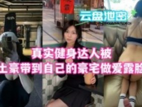 真是健身达人被土豪带到自己的豪宅私拍视频泄露