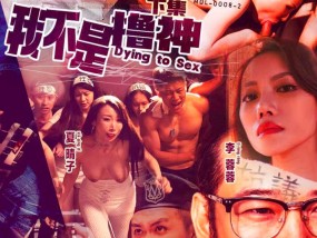 MDL-0008-1我不是撸神下集