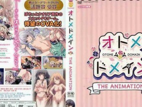 最新视频【𝟝1⃣吃瓜-中文字幕】オトメ＊ドメイン THE ANIMATION