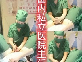 江西私立医院护士冒死偷拍绝对真实手术前为防止患者勃起主任医师先把患者撸出来