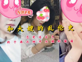 和大嫂的乱luan伦史忍受这么久，终于再次掰开大嫂的骚逼