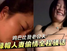 鸡巴比我老公大 绿帽人妻偷情全程骚话
