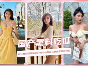 网红爆料吃瓜抖音67万粉丝网红张舒晴床片被泄密