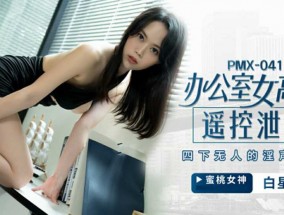 蜜桃传媒-办公室女高管遥控泄欲.四下无人的淫声浪lang语-白星雨