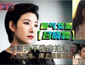 霸气女星吕晓霖与前夫不雅自拍泄露