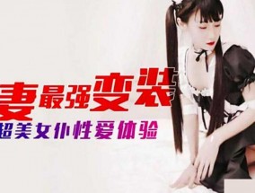 麻豆传媒-人妻最强变装 超美女仆性𝟝𝟙-𝕔𝕙𝕚𝕘𝕦𝕒愛体验