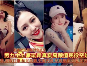 最新吃瓜网爆泄密流出，土豪玩弄真实高gao颜值现役空姐