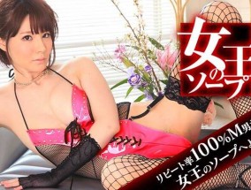 082915-959 女王のソープ ～また来たの？今日は何されたいの？