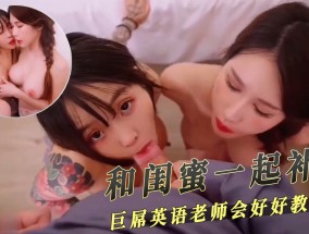 和闺蜜一起补习 巨屌英语老师会好好教你们