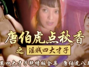 三级片唐伯虎点秋香之淫贼四大才子