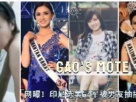 网曝印尼选美冠军被男友爆插