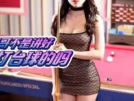 哥哥不是讲好要打台球的吗