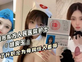 徐州市东方人民医院护士『胡良玉』为了升职沦为母狗任人羞辱