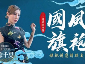 最新视频【𝟝1⃣吃瓜-全网独播麻豆】旗袍誘惑情慾交織-雪千夏