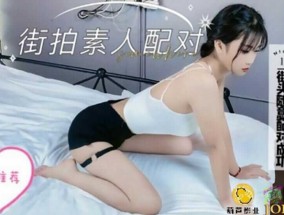 鲸鱼传媒 JY11 搭讪街拍素人配对