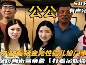 山东淄博·杨金旋光性侵儿媳门事件，儿子敲锣当街骂亲爹「打着吊瓶𝟝𝟙-𝕔𝕙𝕚𝕘𝕦𝕒操儿媳」
