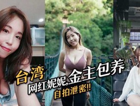 台湾网红妮妮,金主包养自拍泄密
