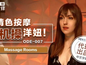 麻豆传媒-情[qing]色按an摩激𝟝𝟙-𝕔𝕙𝕚𝕘𝕦𝕒操洋妞