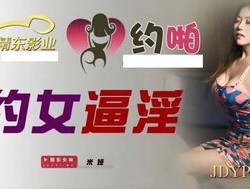 JDYP014 約女逼淫