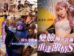 RAS-0308_外送變臉師與青梅竹馬的重逢激ji情SEX