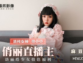 最新视频【桃视频】俏丽直播主-寻小小 MMZ-037