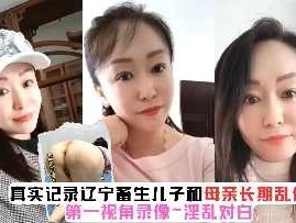 母子乱luan伦-辽宁儿子和母亲