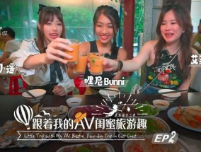 SAT0103 跟着我的av闺蜜旅游趣-花东篇ep02