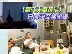最新视频【真实夫妻探花】换妻军团2队夫妻酒jiu店开房5P交换轮𝟝𝟙-𝕔𝕙𝕚𝕘𝕦𝕒操 多人 人妻
