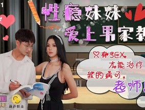 葫芦影业 HUL031 性瘾妹mei妹mei爱上男家教