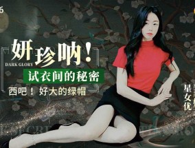 XK8166 妍珍呐！试衣间的秘密