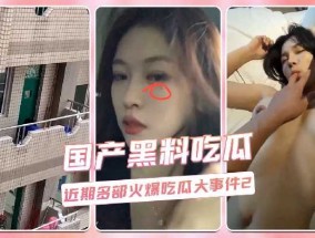 近期多部火爆吃瓜大事件2